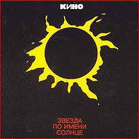 Zvezda Po Imeni Solntsie